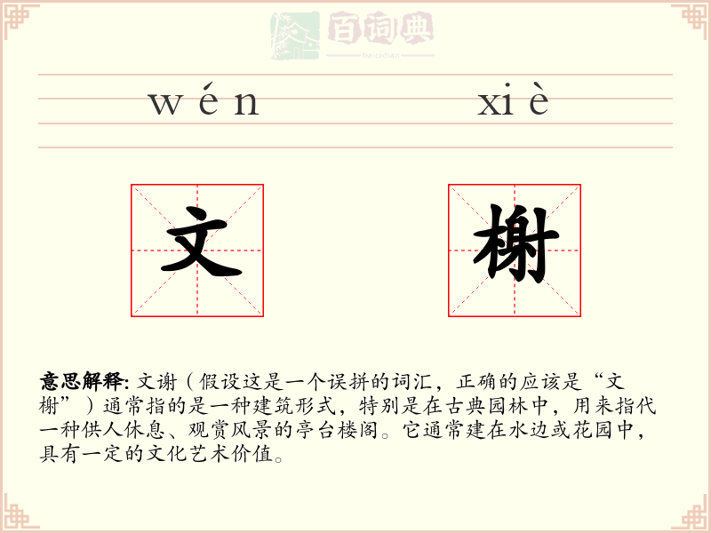 文榭