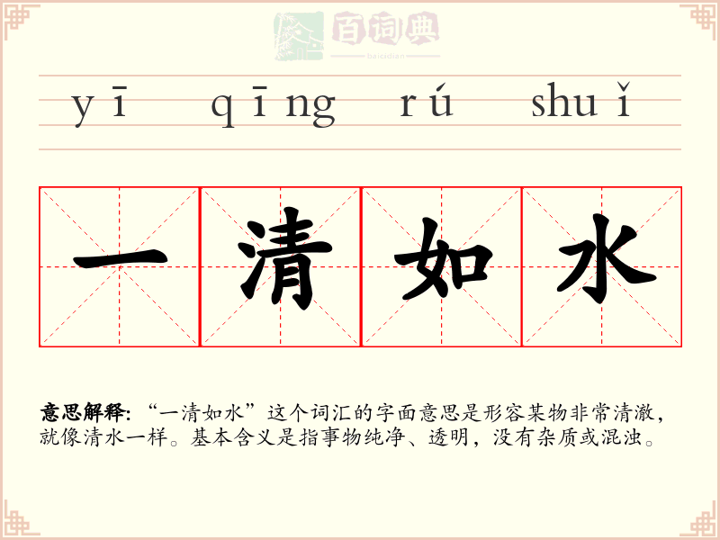 一清如水
