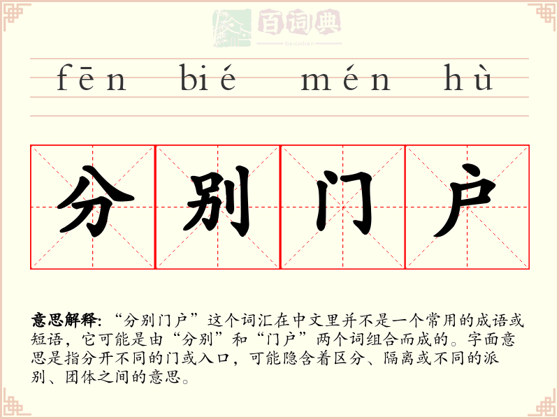 分别门户