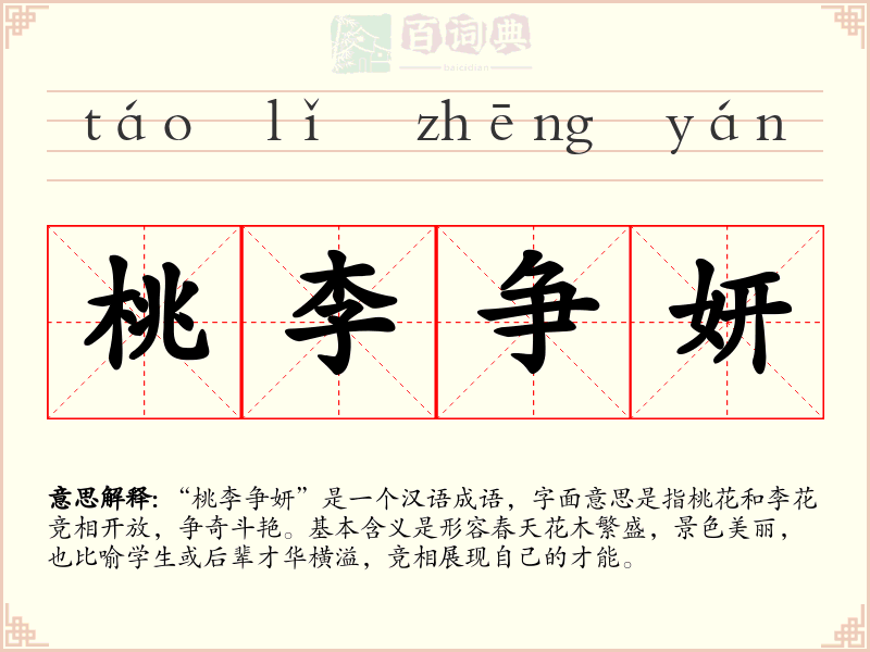 桃李争妍
