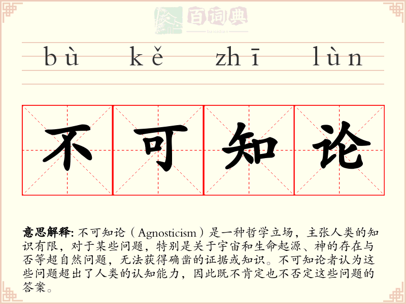 不可知论