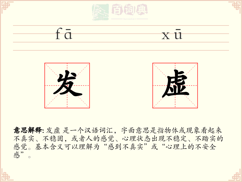 发虚