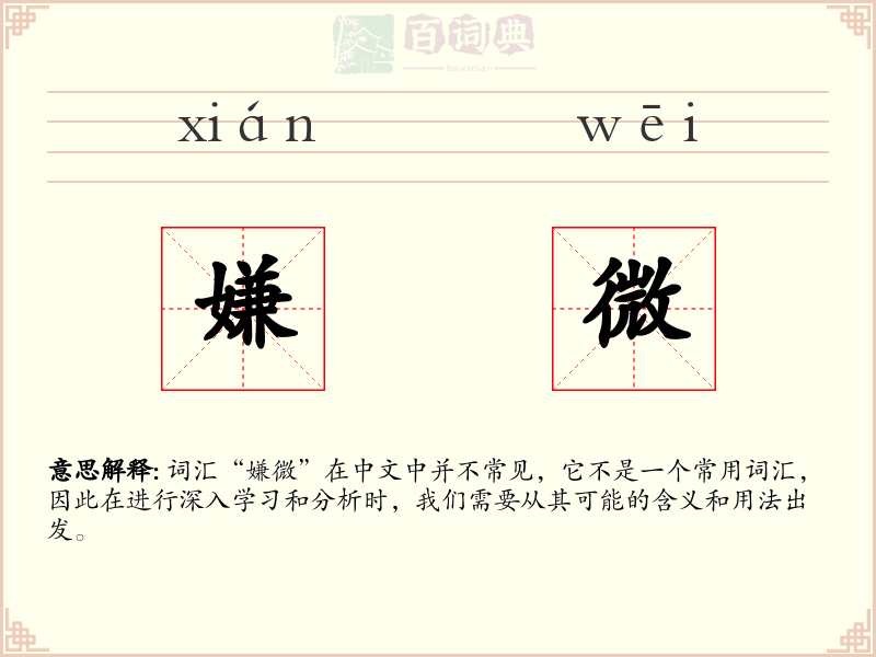 嫌微