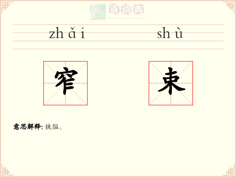 窄束