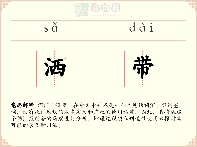 洒带
