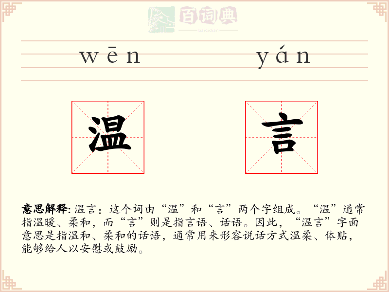 温言