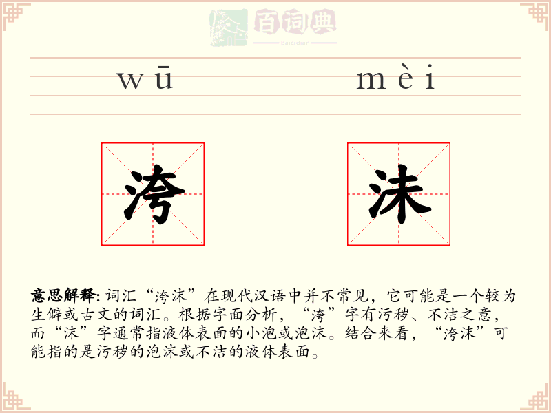 洿沬