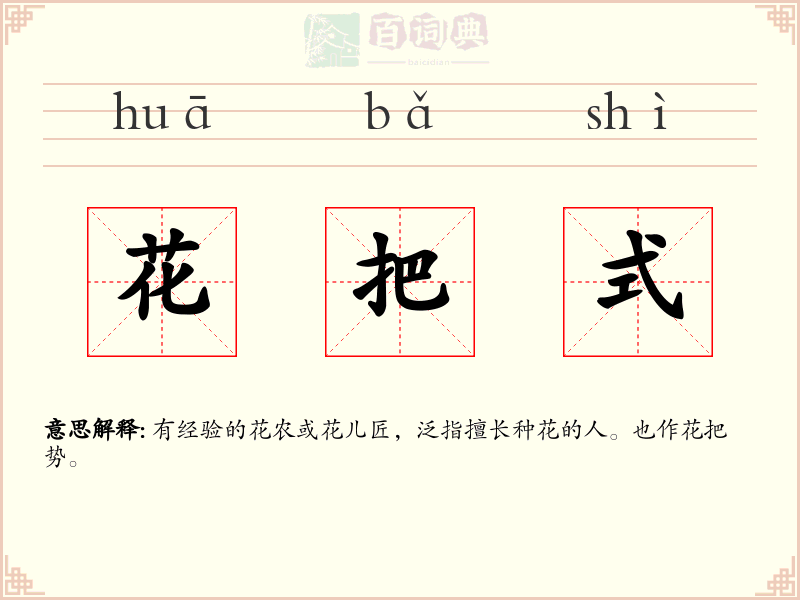 花把式
