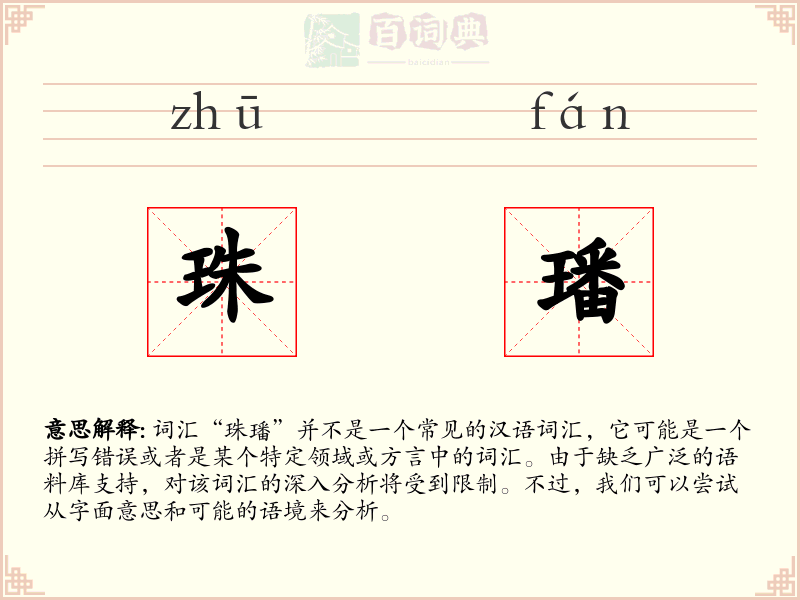 珠璠