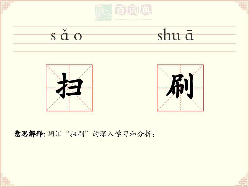 扫刷