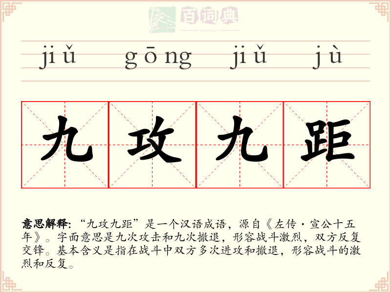 九攻九距