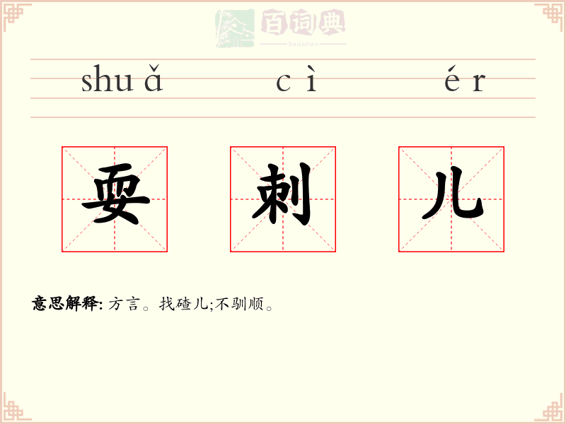 耍刺儿