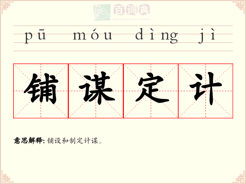铺谋定计