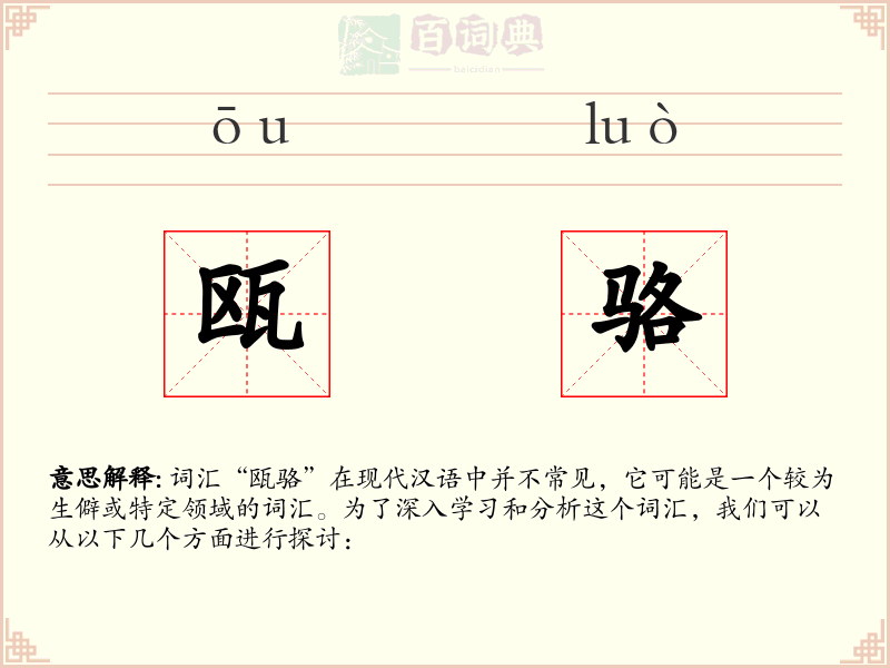 瓯骆