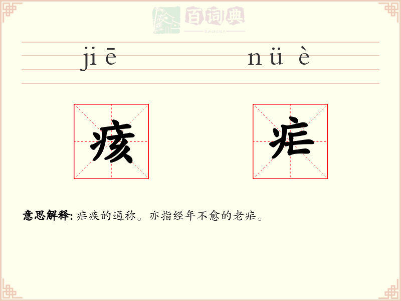 痎疟
