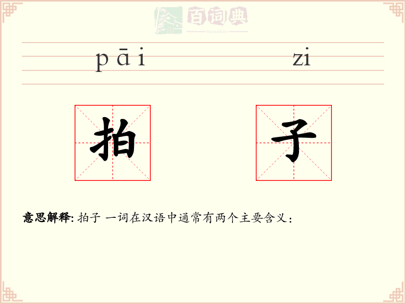 拍子
