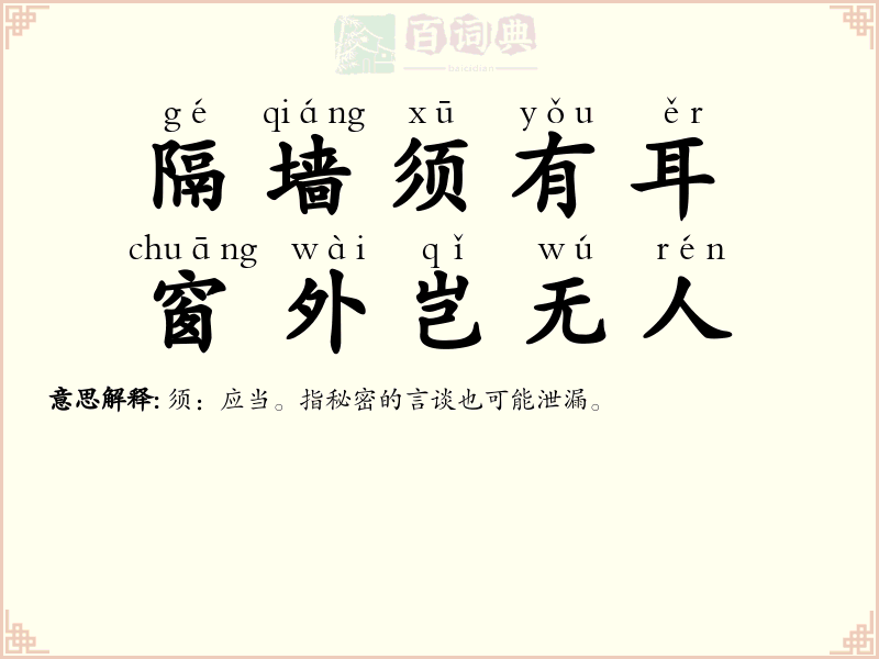 隔墙须有耳，窗外岂无人