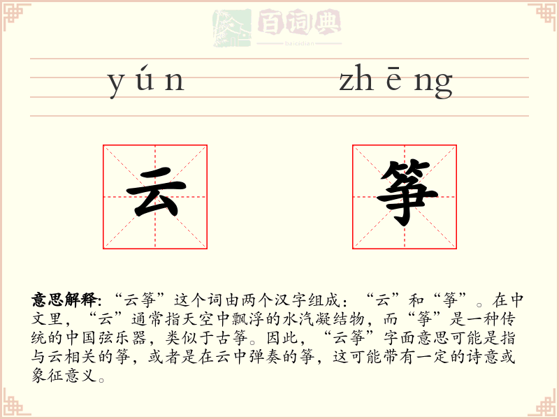 云筝
