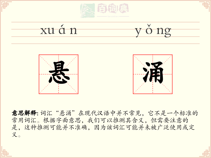 悬涌