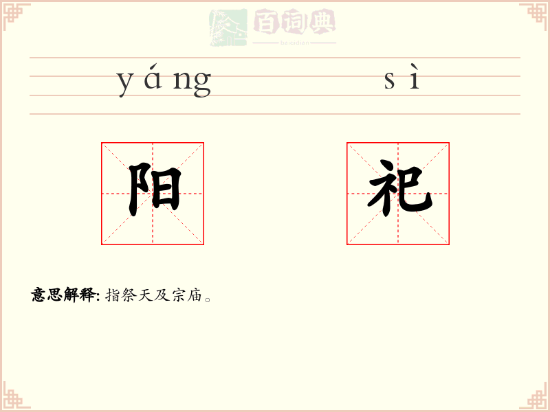阳祀