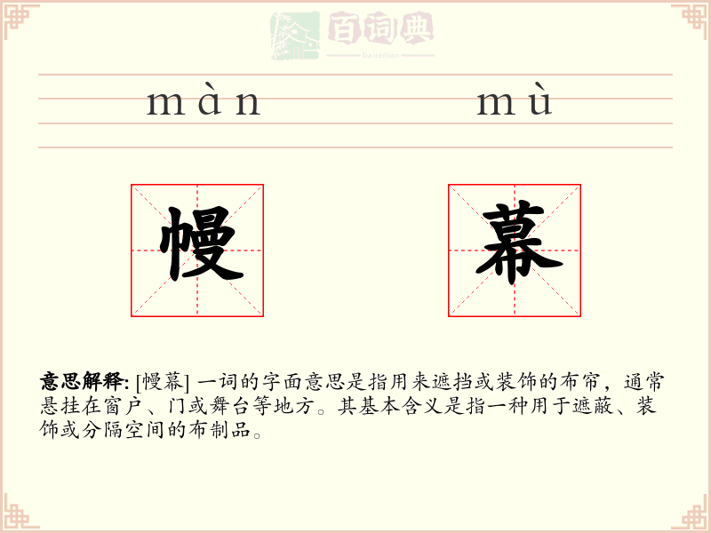 幔幕