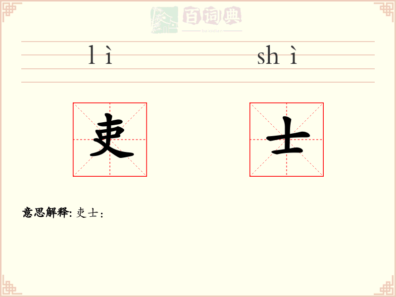 吏士