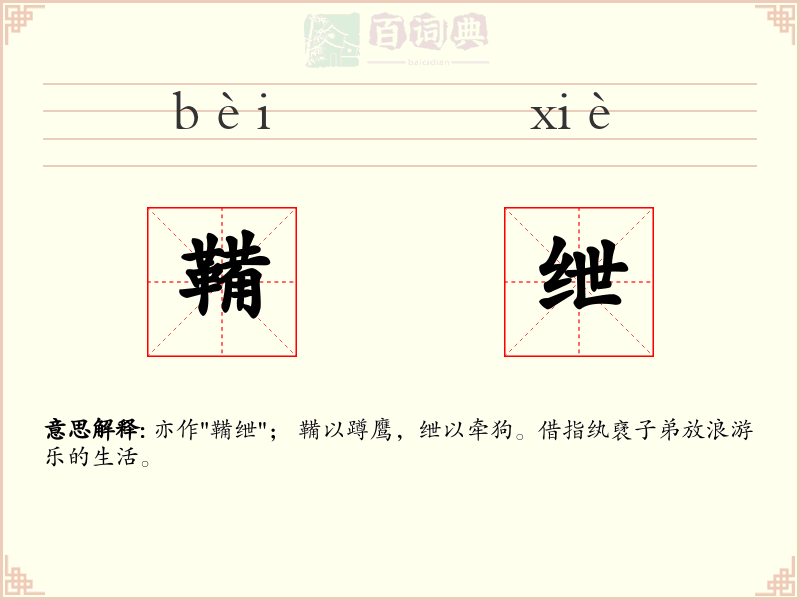 鞴绁