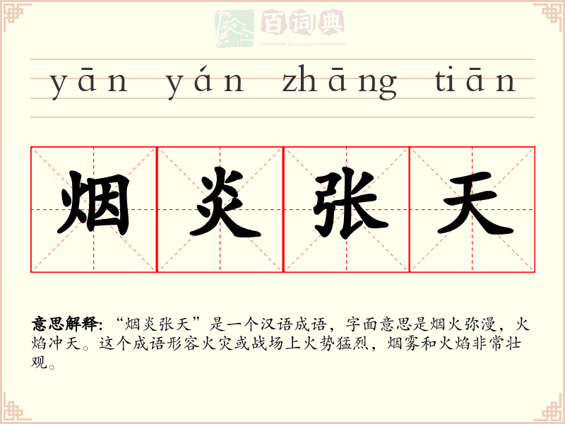 烟炎张天