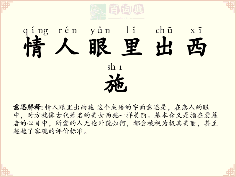 情人眼里出西施