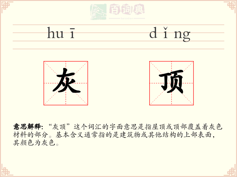 灰顶