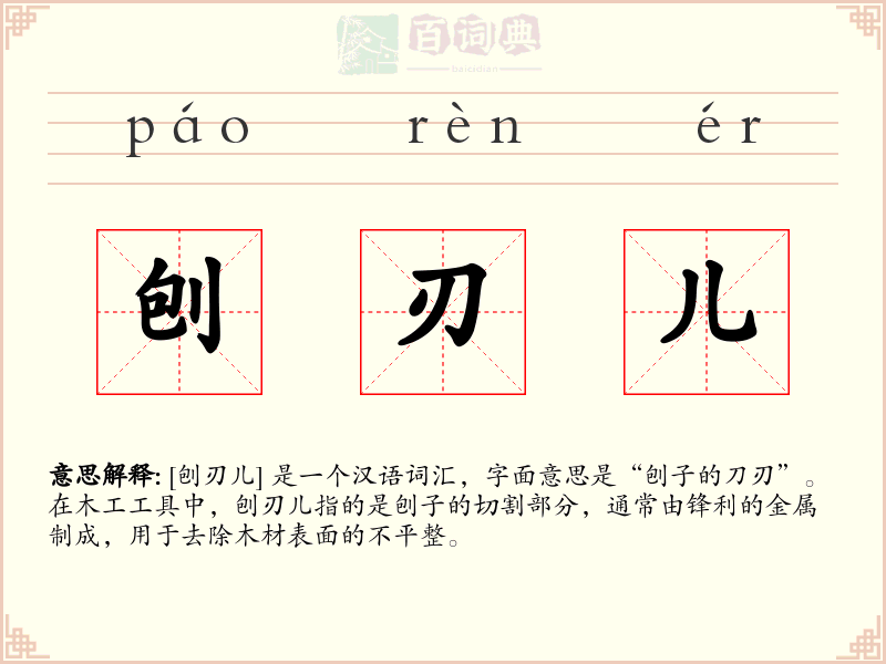 刨刃儿