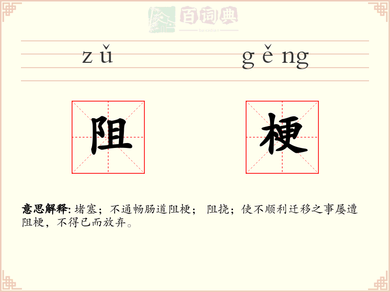 阻梗
