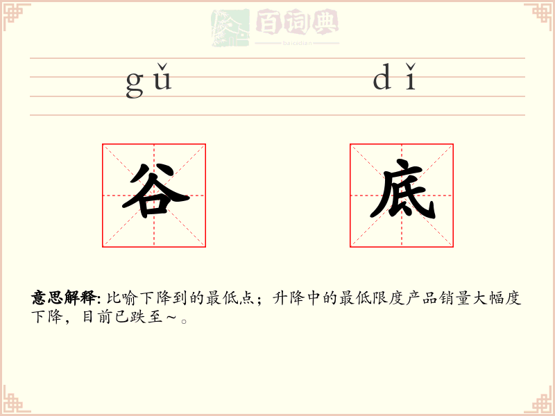 谷底