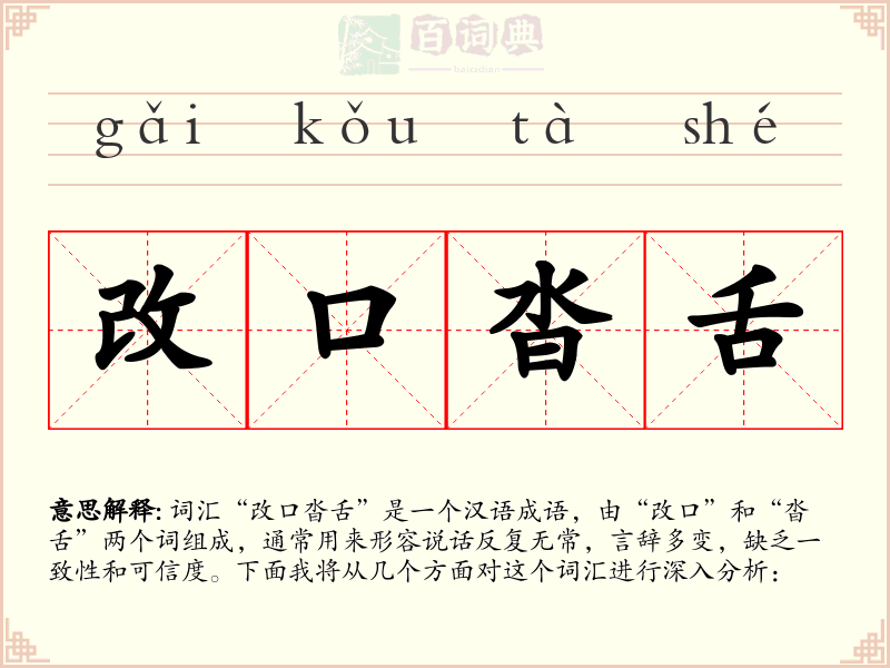 改口沓舌