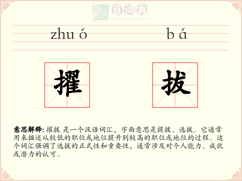擢拔