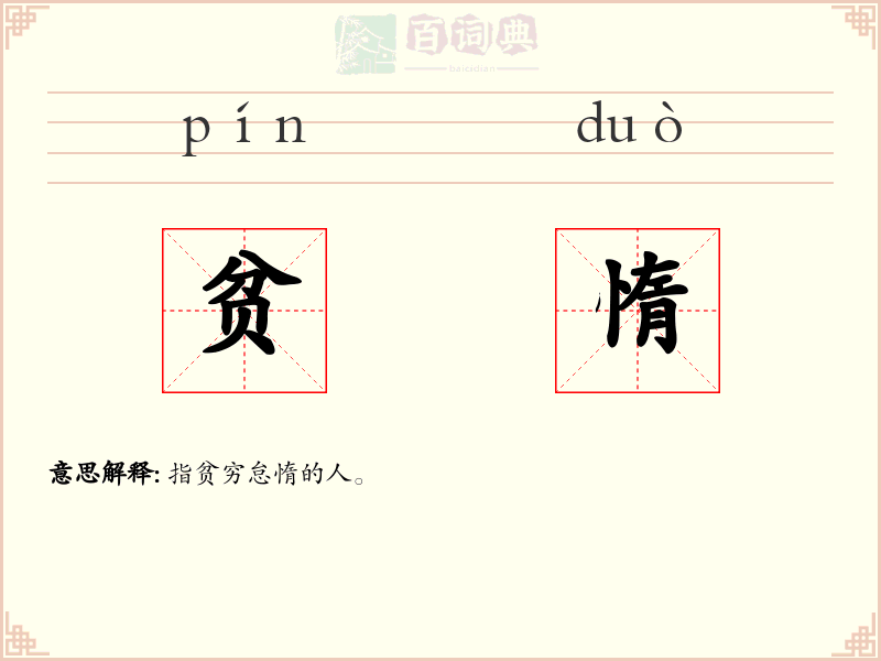 贫惰
