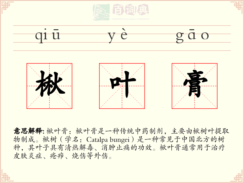 楸叶膏