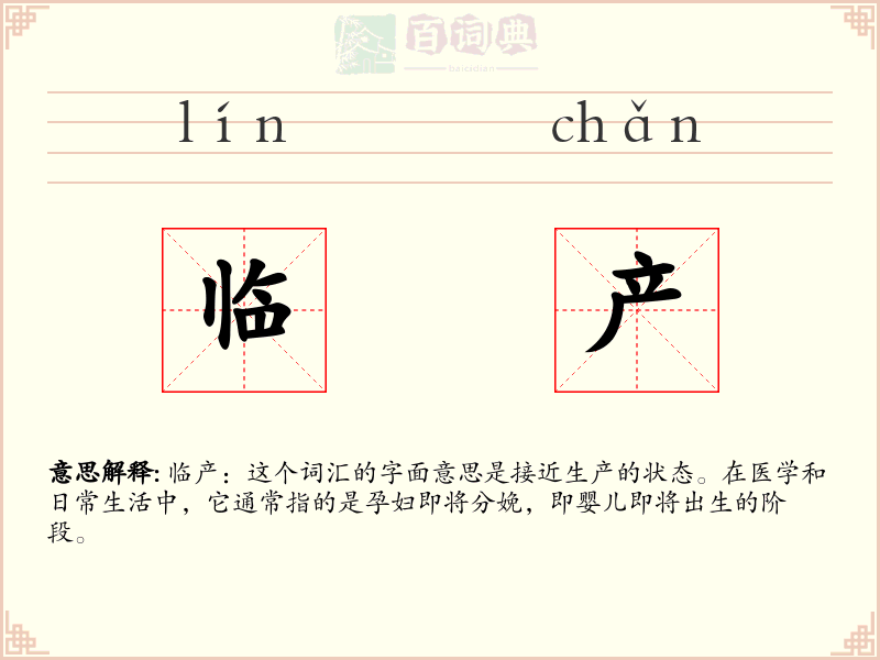 临产