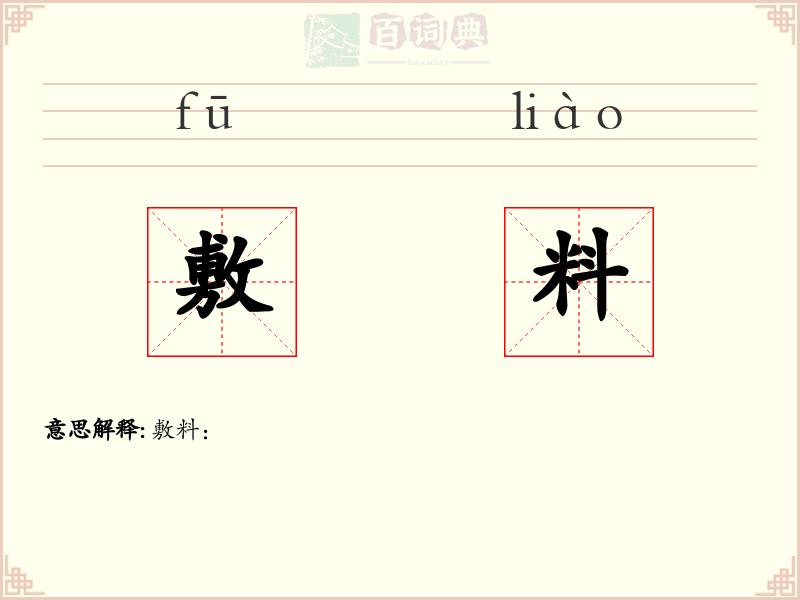 敷料