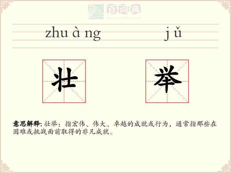壮举
