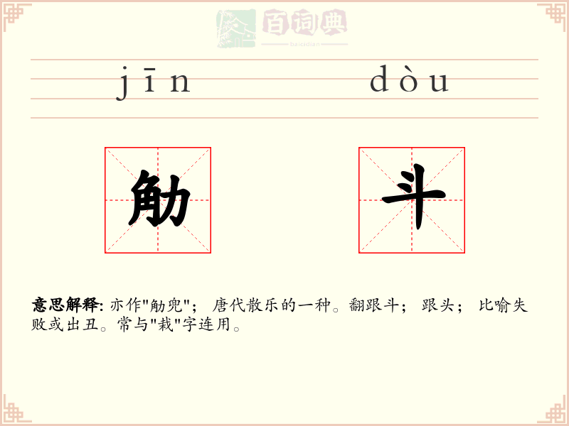 觔斗