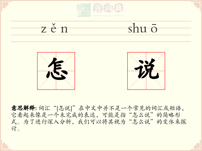 怎说