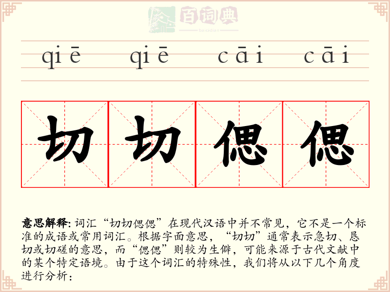 切切偲偲