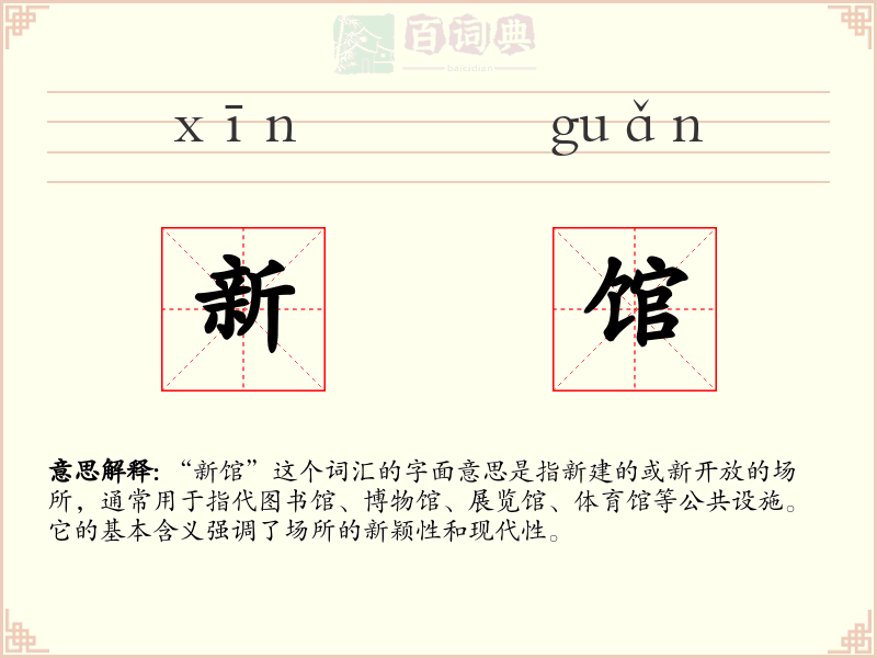新馆