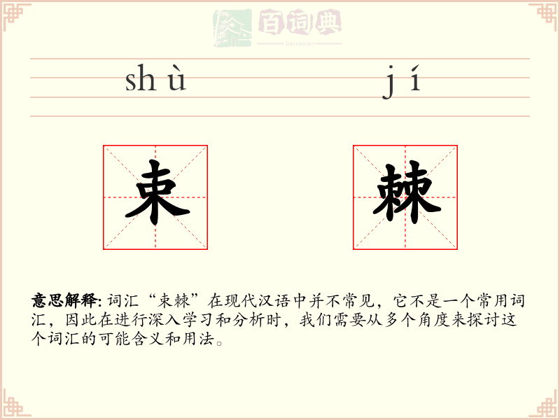 束棘