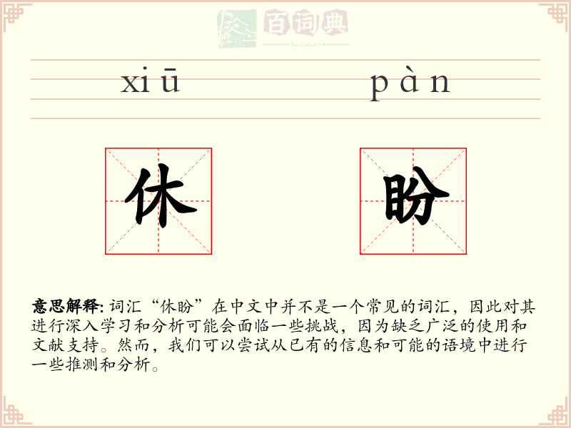 休盼