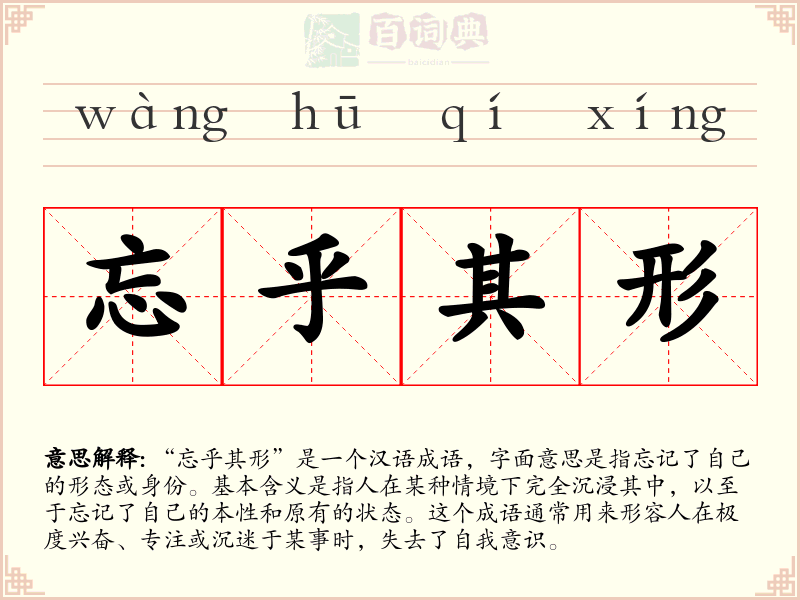 忘乎其形