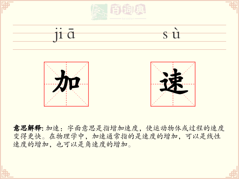 加速