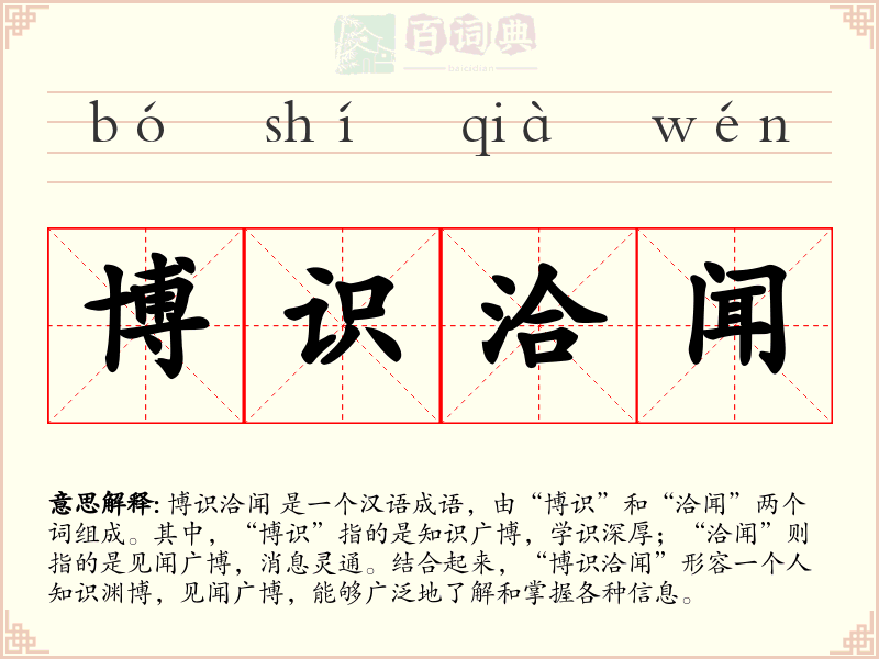 博识洽闻