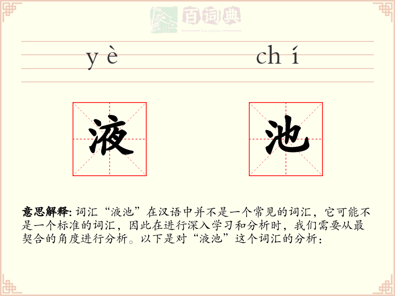 液池